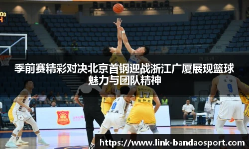 季前赛精彩对决北京首钢迎战浙江广厦展现篮球魅力与团队精神