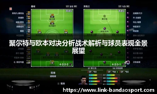 聚尔特与欧本对决分析战术解析与球员表现全景展望