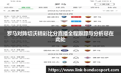 罗马对阵切沃精彩比分直播全程跟踪与分析尽在此处