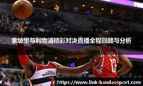 拿坡里与利物浦精彩对决直播全程回顾与分析