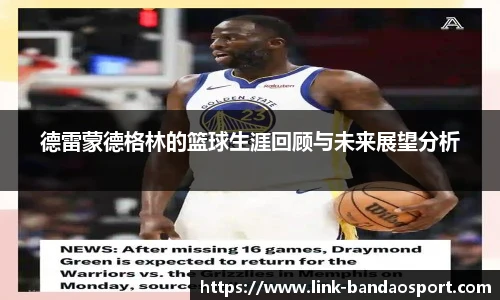 德雷蒙德格林的篮球生涯回顾与未来展望分析