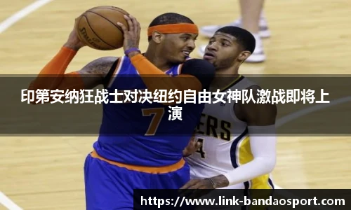 印第安纳狂战士对决纽约自由女神队激战即将上演