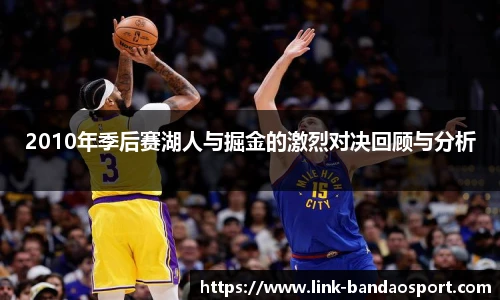 2010年季后赛湖人与掘金的激烈对决回顾与分析