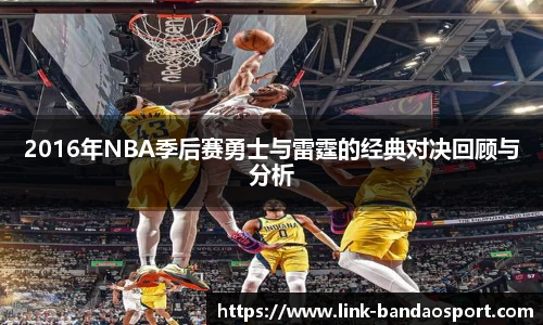 2016年NBA季后赛勇士与雷霆的经典对决回顾与分析