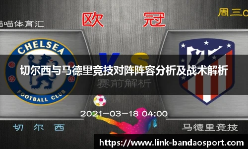 切尔西与马德里竞技对阵阵容分析及战术解析