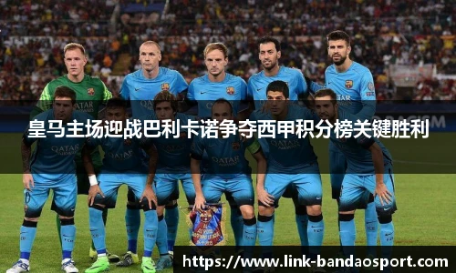 皇马主场迎战巴利卡诺争夺西甲积分榜关键胜利