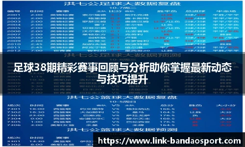 足球38期精彩赛事回顾与分析助你掌握最新动态与技巧提升